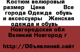 Костюм велюровый 40 размер › Цена ­ 878 - Все города Одежда, обувь и аксессуары » Женская одежда и обувь   . Новгородская обл.,Великий Новгород г.